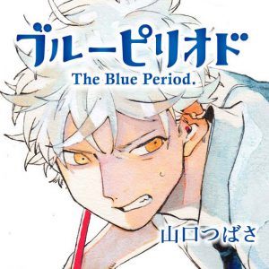 山口つばさ「ブルーピリオド」最新刊8巻 9月23日発売!特装版も!