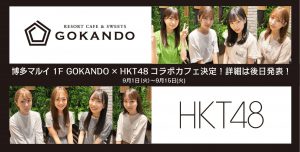 HKT48カフェ in 博多マルイ「GOKANDO」9.1-9.15 コラボカフェ開催!!